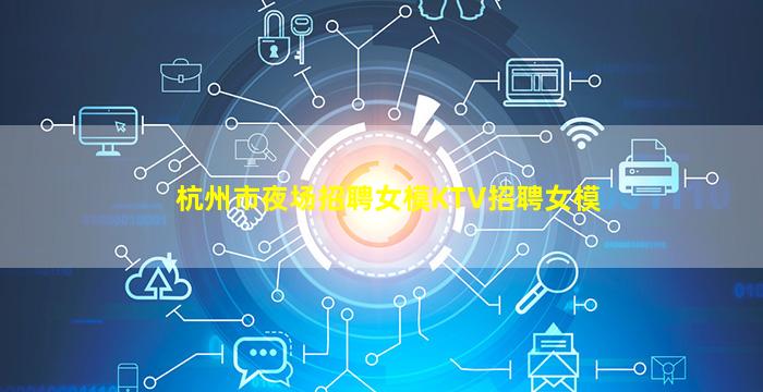 漯河夜场招聘