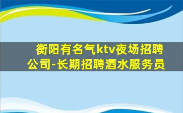 武威夜总会招聘